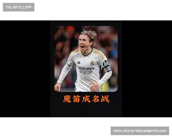 卢卡·莫德里奇:解析这位皇马中场大师如何书写传奇篇章 卢卡·莫德里奇:解析这位皇马中场大师如何书写传奇篇章
